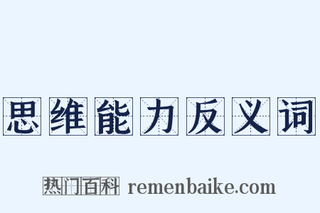 思维能力反义词是什么意思的图片